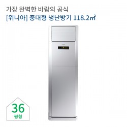 [위니아] 인버터 중대형 냉난방기 렌탈 36형(60개월)