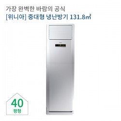 [sh홈쇼핑]위니아 인버터 중대형 냉난방기 렌탈 40형(60개월)