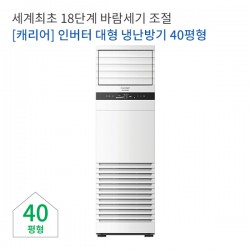 [캐리어에어컨] 인버터 대형 냉난방기렌탈 40형[업소용]   CPV-Q1457DX