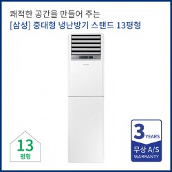 [삼성전자] 중대형 냉난방기렌탈 스탠드 13평형  AP052RAPPBH1S