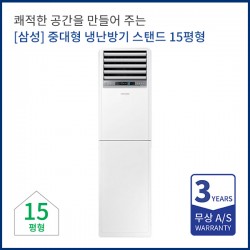 [삼성전자] 중대형 냉난방기렌탈 스탠드 15평형  AP060RAPPBH1S