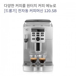 [드롱기] 전자동 커피머신 120.SB