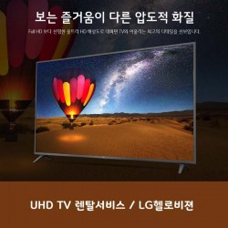 [LG헬로비젼] UHD TV렌탈 이젠 TV도 렌탈로 이용해 보세요!