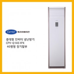 [캐리어에어컨]  중대형 인버터 냉난방기 CPV-Q1451PX 40평형