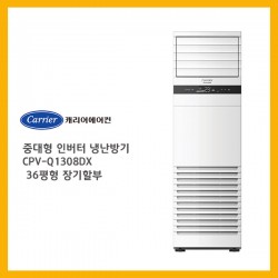 [캐리어에어컨]  인버터 냉난방기 CPV-Q1308DX 36평형