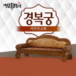 경복궁 카우치쇼파, 칠보석,흙,황토볼 48개월 장기할부
