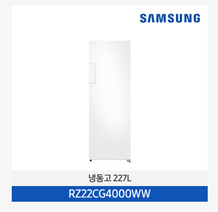 [삼성전자] 냉동고 (RZ22CG4000WW) 227리터