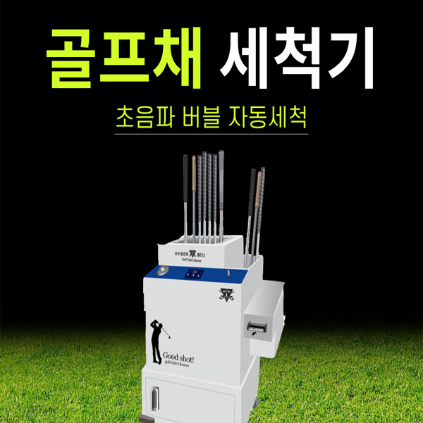 굿샷클리너 골프채 초음파 자동세척기｜스크린골프장·골프연습장 추천