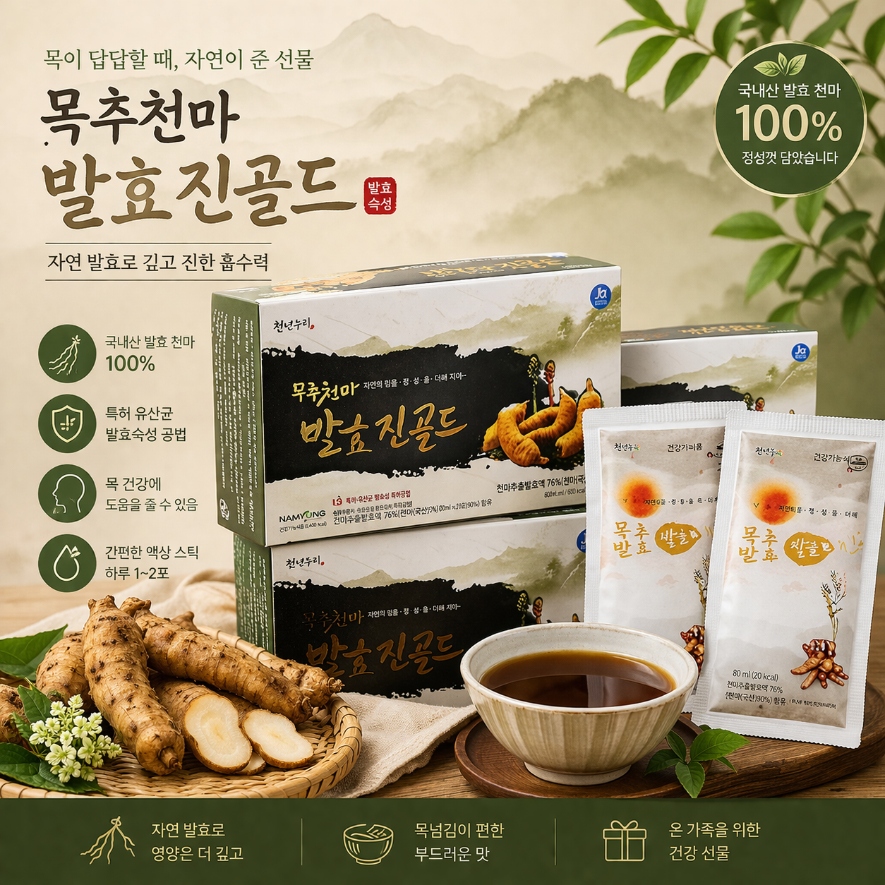 [남영제약] 무주 천마 발효진 골드 1박스[사은품 브로콜리즙]