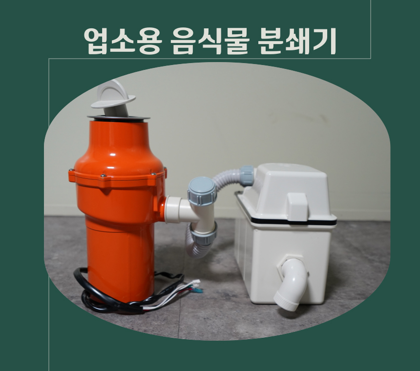 업소용 음식물분쇄기 윙윙 50Kg(1일 음식물처리)