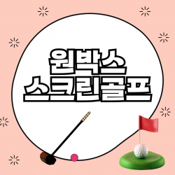 스크린골프 설치비용, 창업문의, 복지용, 전원주택, 컨테이너 전국 무료 견적 프로그램 사용료 무료 렌탈 및 리스 지원