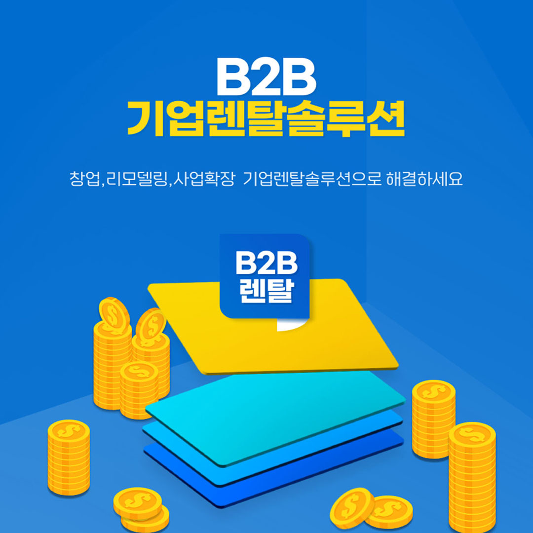 B2B 기업렌탈솔루션 신규창업, 병원, 식당, 공장, 숙박업소 프랜차이즈 전문렌탈