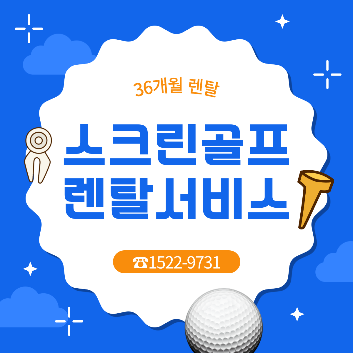 [스크린골프]36개월 렌탈서비스 카카오, 골프존, sg 무료견적