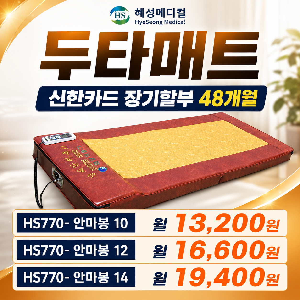 [혜성의료기] 한의원 두타매트 온열 안마봉 10봉 제조물책임배상보험 2억원 가입