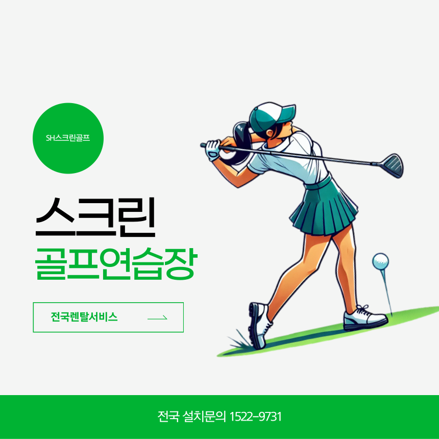 스크린골프연습장 아파트, 레슨샵, 창업, 골프존GDR, 카카오프렌즈TR 최대60대월 분납