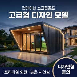 컨테이너 스크린골프 전국무료설치 골프연습 게임 노래방 영화관 모두 가능