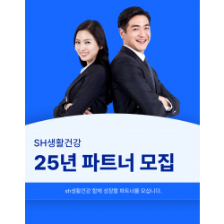 [sh생활건강] 2025년 홍보 파트너 대모집 초보나 주부님들 환영 합니다.