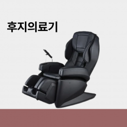 [후지의료기] 안마의자 (블랙,베이지,스모크베이지)	PFC-7900 렌탈판매