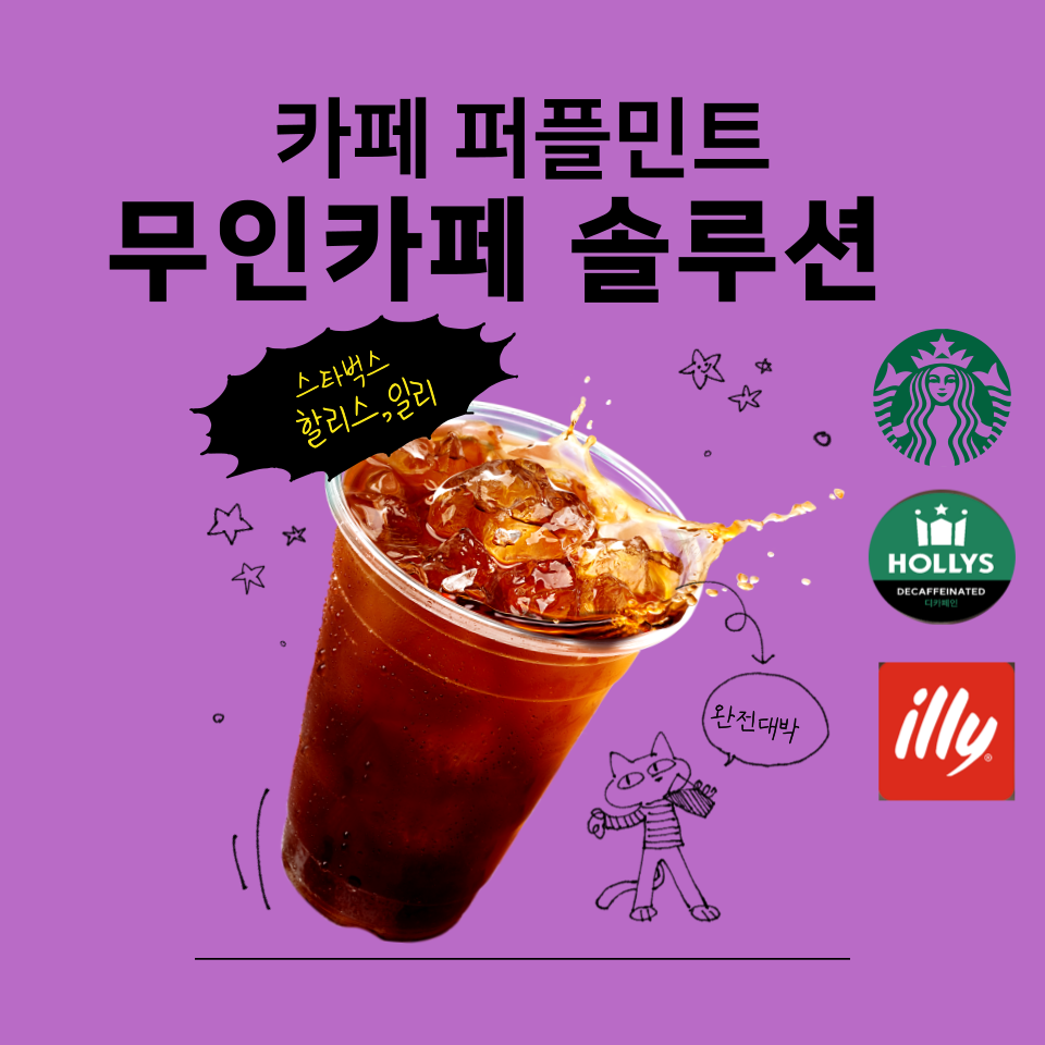 퍼플민트 스타벅스,할리스, 일리 캡슐 무인카페 창업지원센터 [렌탈창업지원]