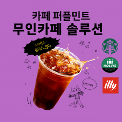 퍼플민트 스타벅스,할리스, 일리 캡슐 무인카페 창업지원센터 [렌탈창업지원]