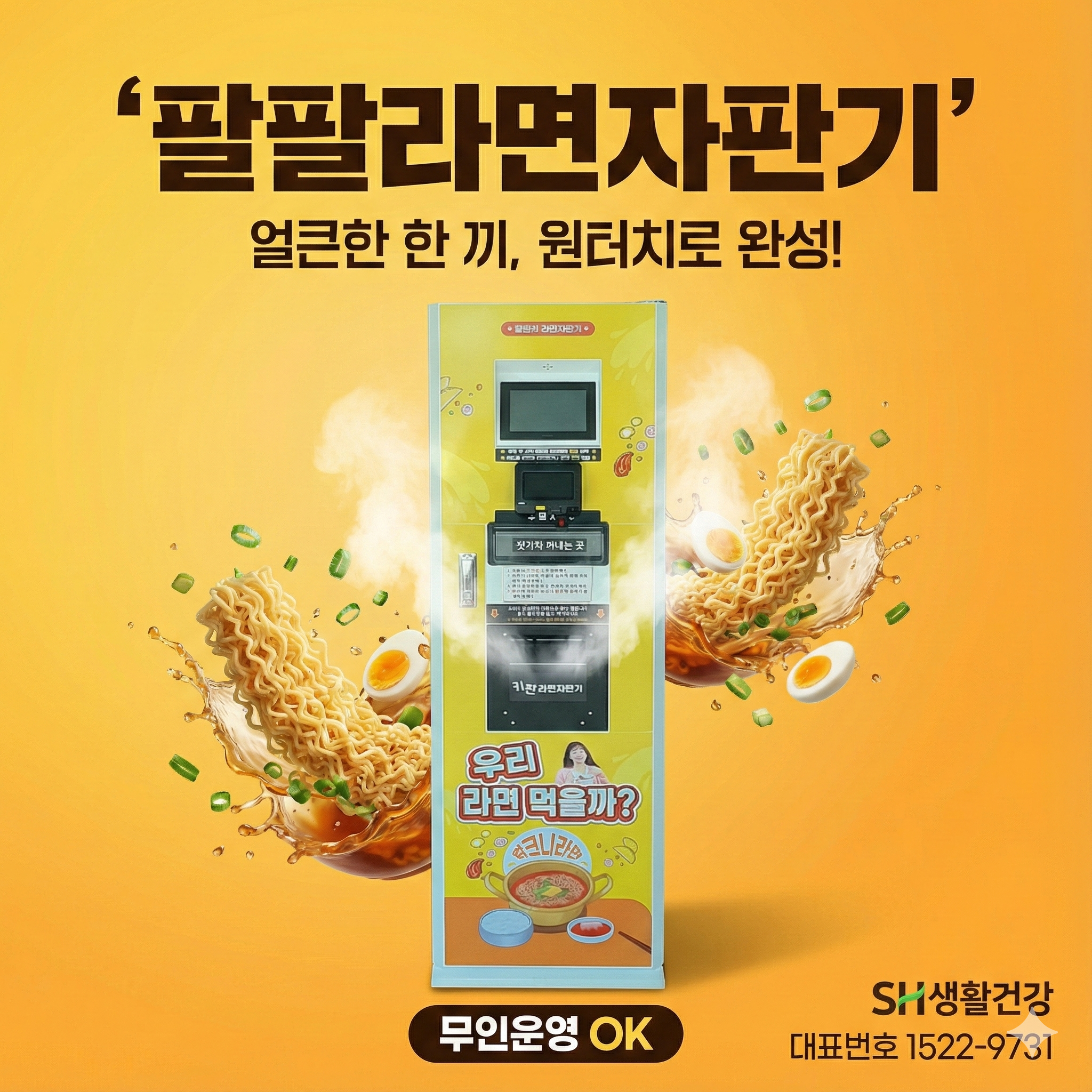 [한강라면] 무인라면자판기 렌탈로 부담없이 창업하세요 완전자동 시스템 출시!