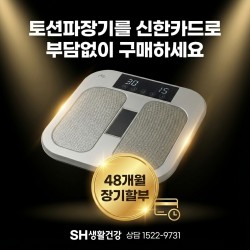 SH 토션파장기 [국내생산제품]  PEMF 펄스자기장으로 활력을 찾으세요