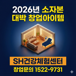 [소자본창업] SH건강체험센터 지역별 점주님을 모십니다. 고령화시대 최고의 아이템 기본형