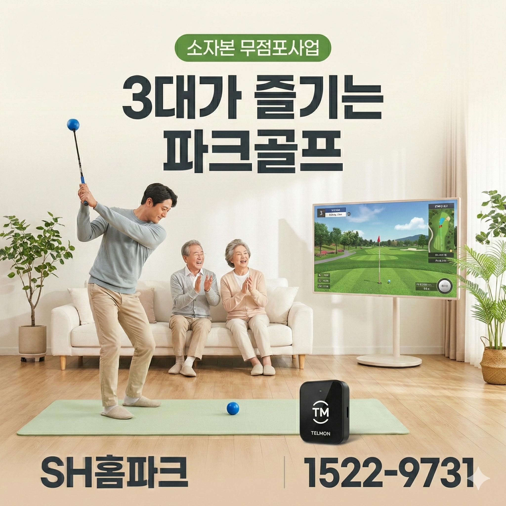 SH홈파크골프 가정용출시 골프연습 게임 TV연결로 전국 무점포대리점 모집