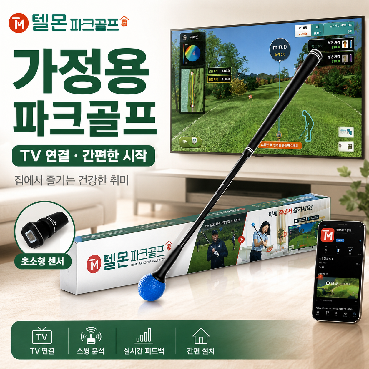SH델몬홈파크골프 가정용출시 파크골프연습 게임 TV연결 부모님선물