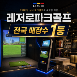 레저로파크골프 전국창업지원센터 무료견적 금융지원프로그램 압도적인 경쟁력 최대 프로모션 행사중!