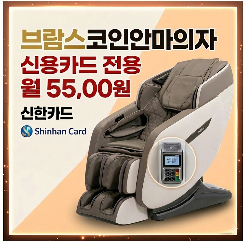 [브람스안마의자] 코인전용상품 사우나 빨래방 헬스장 영화관 당구장 추천상품 지폐투입기 장착 상품