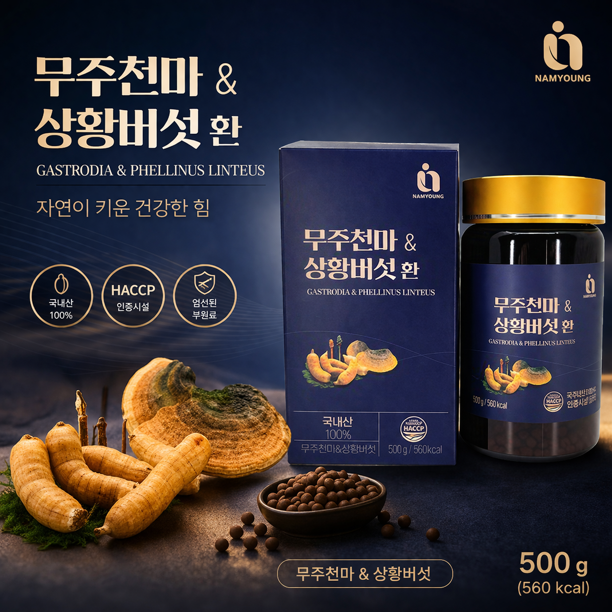 무주 천마상황버섯환 100%국내산 원료로 제조