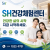 SH건강체험센터를 소개 드립니다. 건강관련제품을 부담없이 체험해 보세요!