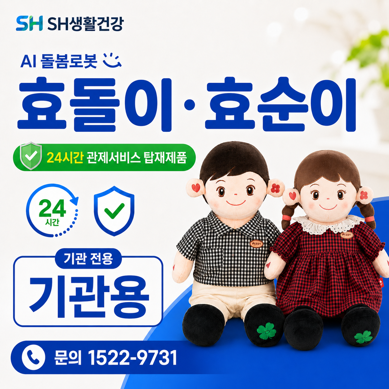 AI반려로봇 효돌이 효돌이 48개월 렌탈 부모님선물 추천합니다. 복약지도 건강문진 감성대화 혼자계신 어르신 최고의 선물