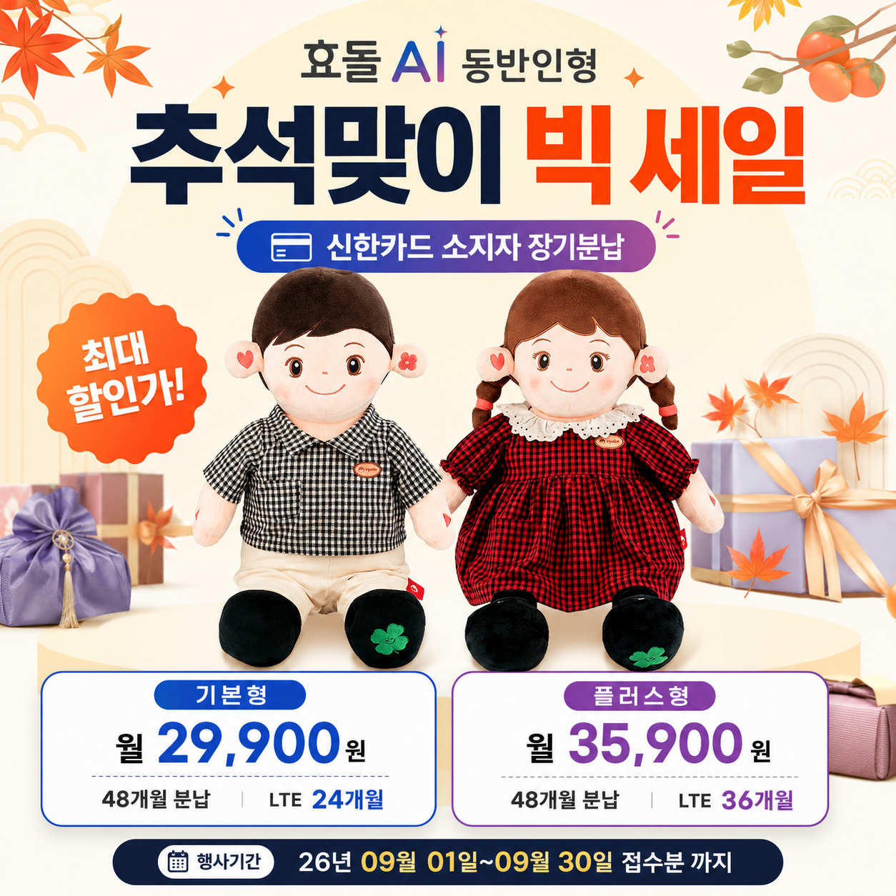 AI반려로봇 효순이 효돌이 48개월분납 부모님선물 추천합니다. 복약지도 건강문진 감성대화 혼자계신 어르신 최고의 선물