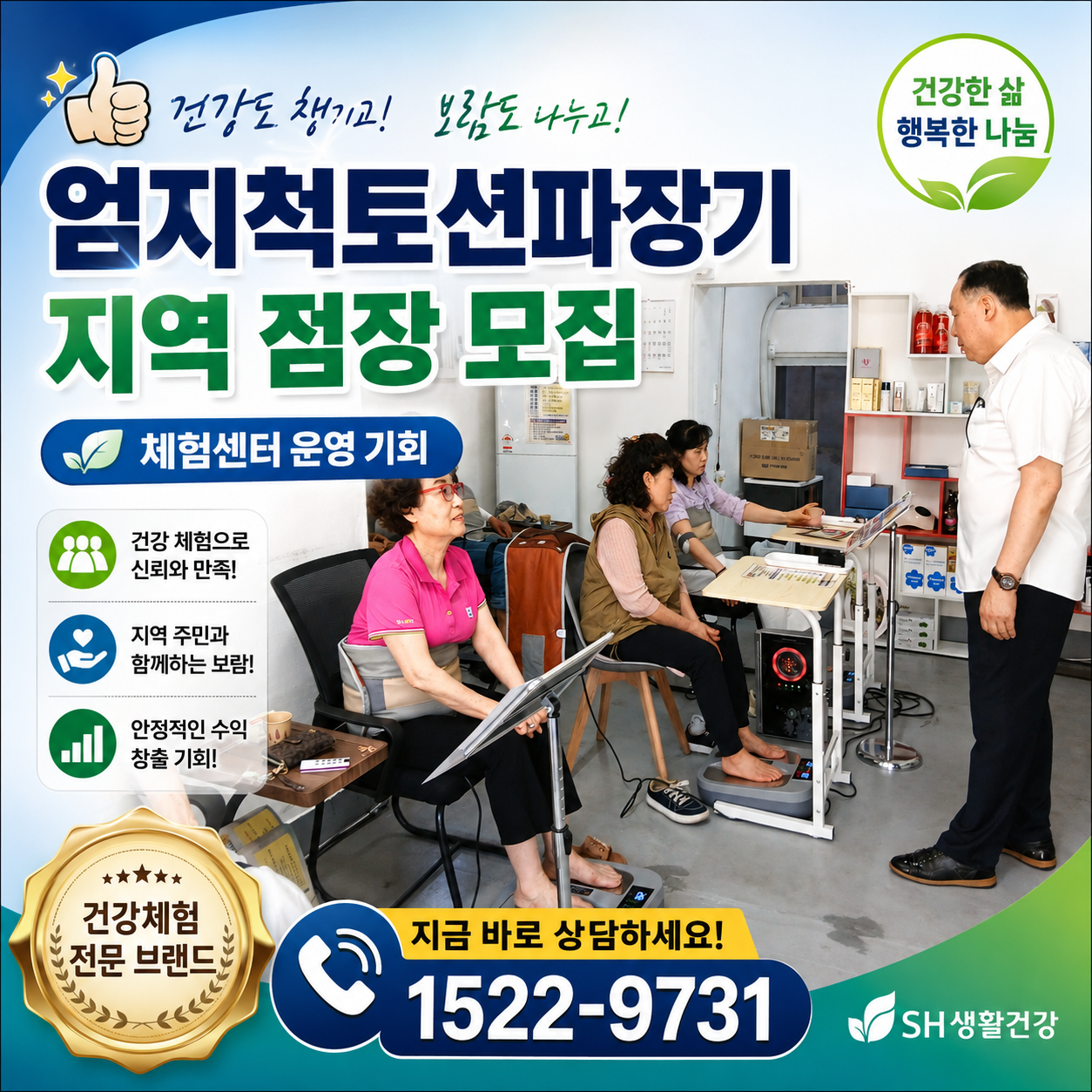 시니어 건강시장을 준비하는 엄지척 토션파장기 체험센터 점장 모집 제험상품 모두 지원