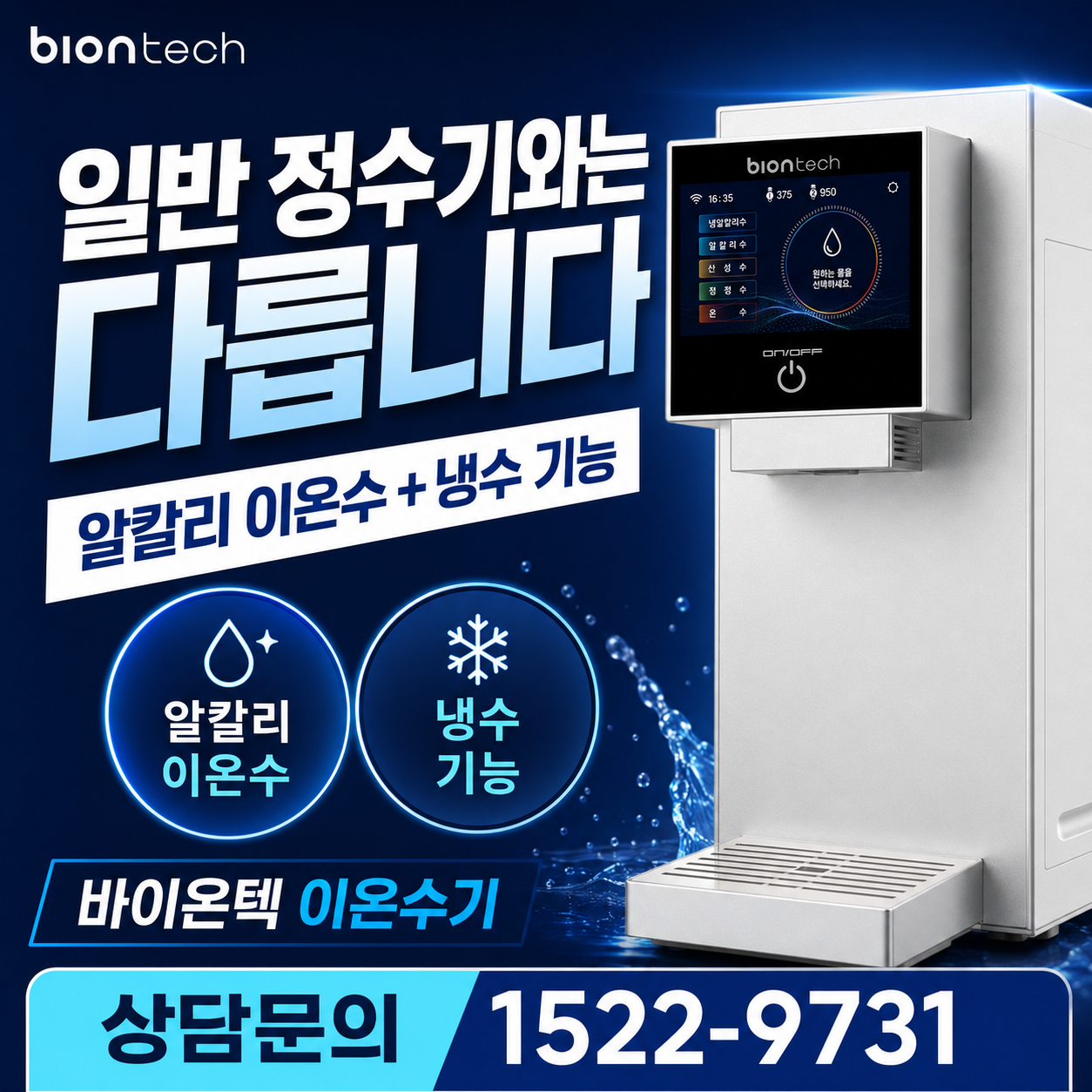 바이온텍 알칼리 이온수기 BTC-5005 냉수 온수 정수 알카리수 산성수 2026년 신제품 출시 프로모션