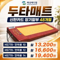 [혜성의료기] 한의원 두타매트 온열 안마봉 14봉 제조물책임배상보험 2억원 가입