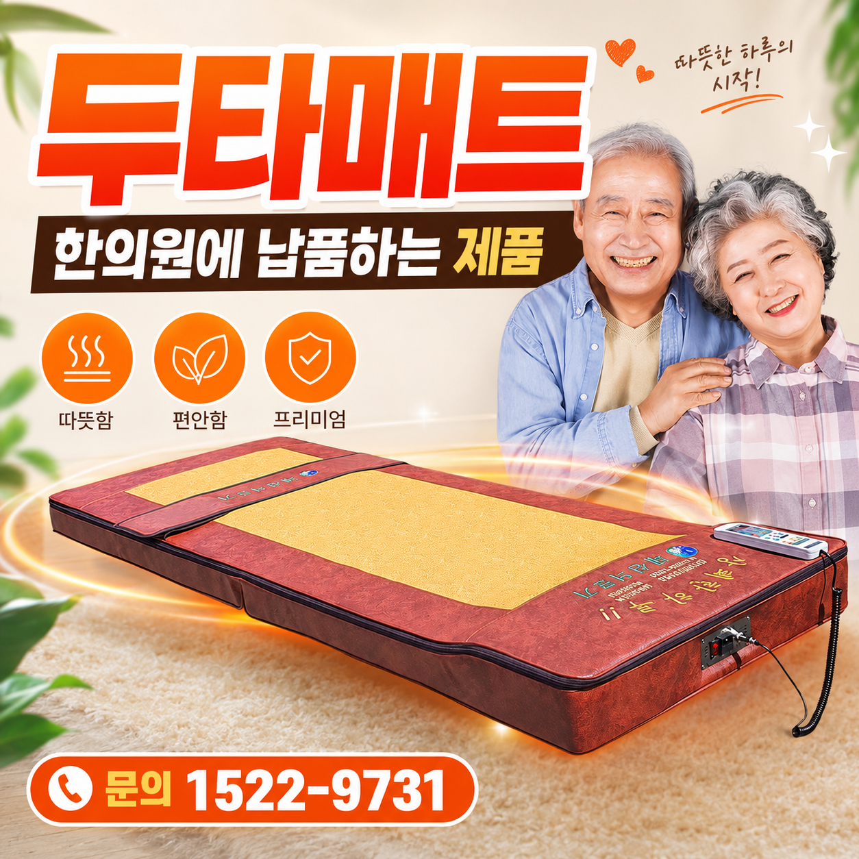 [혜성의료기] 한의원 두타매트 온열 안마봉 14봉 제조물책임배상보험 2억원 가입