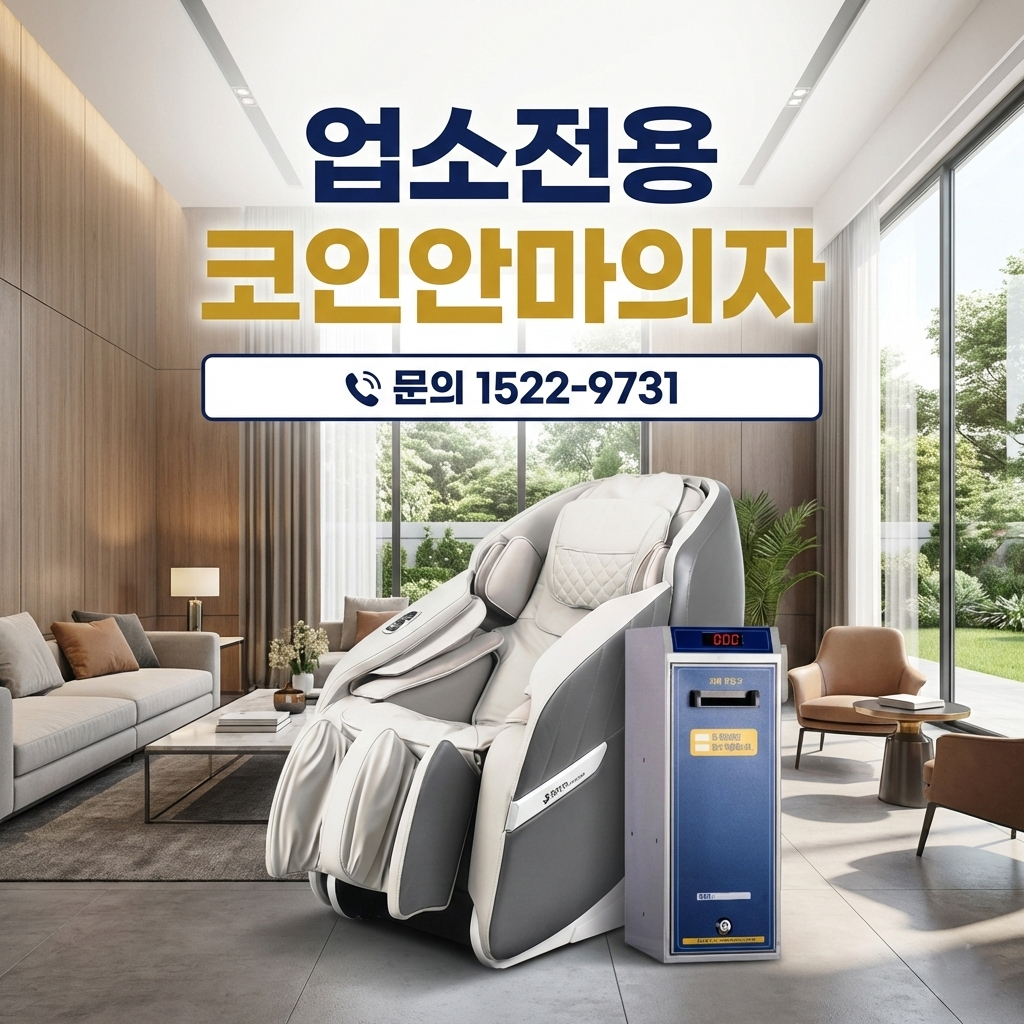 업소용안마의자, 코인안마의자 설치 안내. 카드단말기 또는 지폐기 무료장착 행사와 렌탈료 3개월 할인 혜택 제공
