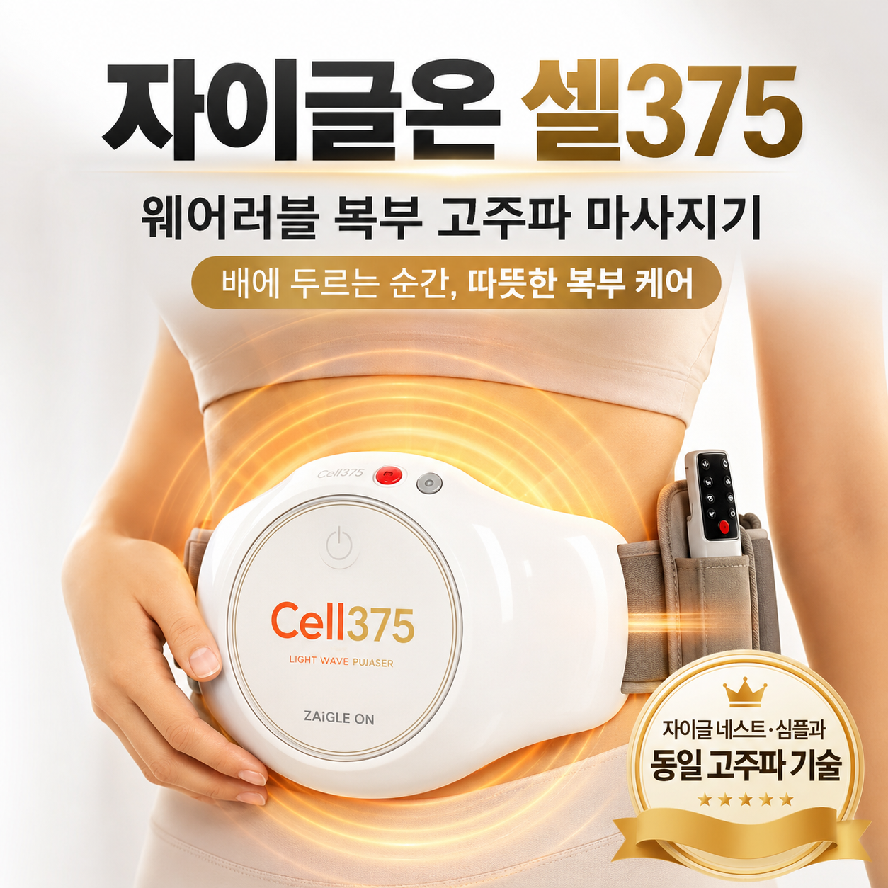 자이글온 셀375 고주파·진동·광파 복부 마사지기