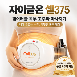 자이글온 셀375 고주파·진동·광파 복부 마사지기