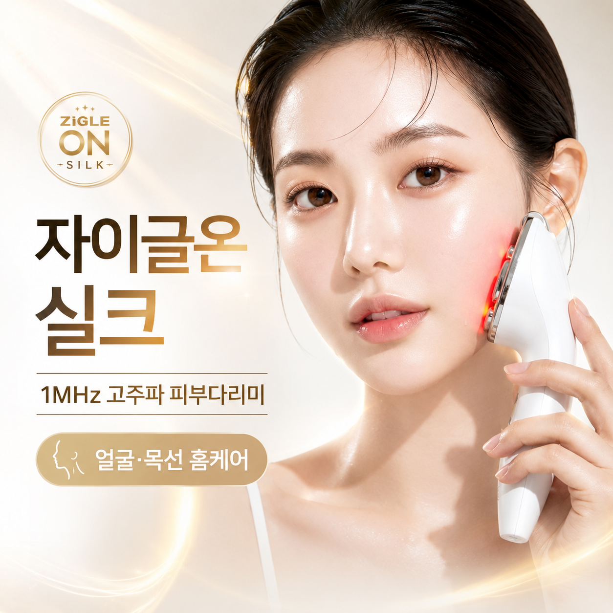 자이글온 실크 1MHz 고주파 얼굴 목 괄사 마사지기